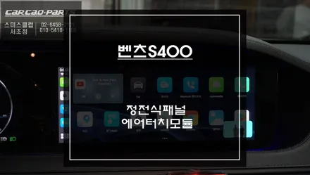 터치가 안되는 벤츠S400차량ㅠㅠ 카링킷 AI BOX를 터치로 편리하게 사용할 수 있는 에어터치 모듈 시공. / 서울 서초, 반포, 강남