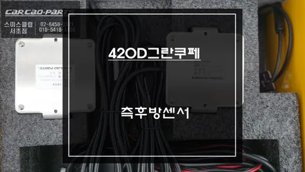 BMW420D그란쿠페 순정답게 사각지대 경고시스템 측후방센서 안전옵션 기능 튜닝.