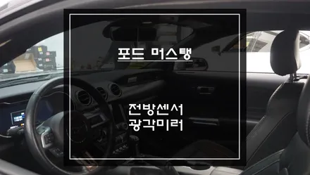 포드 머스탱 충돌 예방을 위한 4구 오토릭스 전방센서 장착과 넓은 시야 확보를 위한 BSM광각미러. / 서울 서초, 반포, 강남