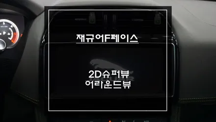 재규어F페이스 순정 디스플레이 화면에서 차량 주변 사각지대 장애물을 볼 수 있는 어라운드뷰 시스템. / 서울 서초, 반포, 강남