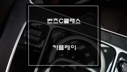 스마트폰과  연동해서 티맵, 카카오맵을 순정 디스플레이 화면에서 사용할 수 있는 벤츠C클래스 카플레이 기능 추천. / 서울 서초, 반포, 강남