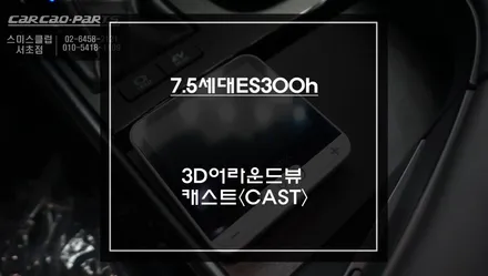 신차 렉서스ES300h차량 고화질 연동되는 순정다운 3D어라운드뷰 옵션과 넷플릭스, 유투브 볼 수 있는 와글미디어 캐스트 솔루션. / 서울 서초, 반포, 강남