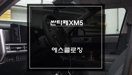 싼타페XM5차량 도어를 살짝만 닫아도 당겨주는 내 차량의 특별한 고스트도어 에스클로징 튜닝. / 서울 서초, 반포, 강남
