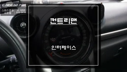 미니 컨트리맨 M-BOX모듈 탈거 후 주차라인 연동되는 인터페이스 모듈로 교환후 후방카메라 연동. / 서울 서초, 반포, 강남