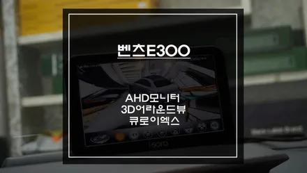 벤츠E300 차량 주변 장애물을 확인할 수 있는 3D어라운드뷰 주차옵션과 티맵, 카카오맵을 터치로 구현되는 큐로이엑스 매립. / 서울 서초, 반포, 강남