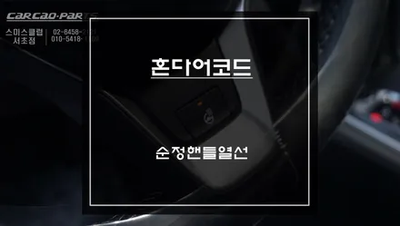 혼다 어코드 순정 래트로핏! 시린손을 따뜻하게 해 줄 수 있는 순정 핸들열선 교체 작업. / 서울 서초, 반포, 강남