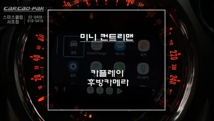 M-BOX모듈 불량으로 네비및 후방카메라 전환 안됨ㅠㅠ 티맵, 카카오맵을 사용할 수 있는 컨트리맨 카플레이 매립. / 서울 서초, 반포, 강남