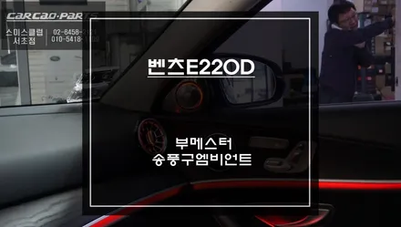 벤츠E220D차량 실내 퍼포먼스 튜닝을 위한 전동 부메스터 시공과 송풍구 엠비언트라이트 튜닝. / 서울 서초, 반포, 강남