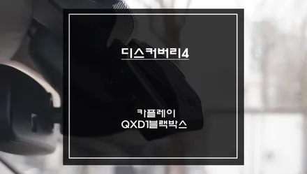 디스커버리4차량 티맵, 카카오맵 연동되는 카플레이 모듈과 아이나비QXD1 프리미엄 블랙박스 장착. / 서울 서초, 반포, 강남