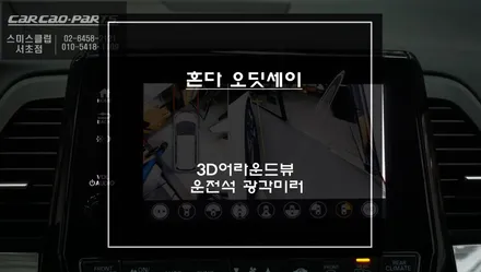 혼다 오딧세이 고화질및 터치 연동 가능한 3D어라운드뷰 프리미엄 주차옵션 튜닝. / 서울 서초, 반포, 강남