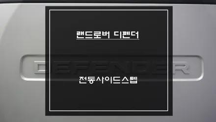 편리한 승,하차를 위한 랜드로버 디펜더 차량 튼튼한 관절적용! 전동사이드스텝 편의옵션 튜닝. / 서울 서초, 반포, 강남