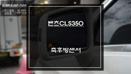 벤츠CLS350차량 센서등 램프과 경고음으로 후측방 충돌위험을 알려주는 측후방센서 안전옵션 기능. / 서울 서초, 반포, 강남