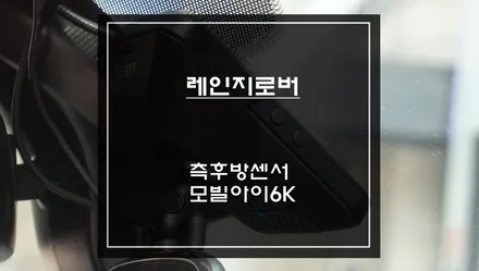 레인지로버 스포츠 차량 사고 예방을 위한 측후방센서 기능과 모빌아이6K 안전옵션 튜닝 작업. / 서울 서초, 반포, 강남