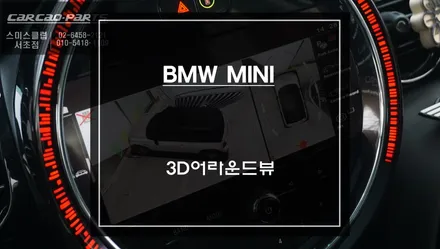 3D뷰모드 영상을 통해 차량 주변 360도 장애물을 확인할 수 있는 미니 전용 3D어라운드뷰 시스템. / 서울 서초, 반포, 강남