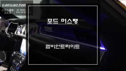 포드 머스탱 전용 엠비언트라이트와 터빈 송풍구 엠비언트 콜라보 시공. / 서울 서초, 반포, 강남