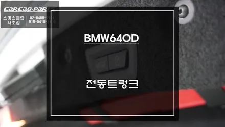 BMW640D고급세단 차량에 빠져있는 전동트렁크 옵션! 안정적으로 제어할 수 있는 전동트렁크 편의옵션 튜닝. / 서울 서초, 반포, 강남