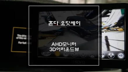 사각지대 영역 장애물을 본다! 혼다 오딧세이 차량 AHD모니터와 고화질 3D어라운드뷰 콜라보 장착. / 서울 서초, 반포, 강남