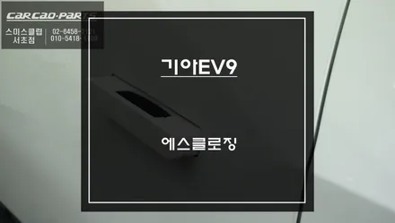 기아EV9차량 도어를 럭셔리하고 편리하게 닫을 수 있는 카카오파츠 에스클로징 고급옵션 튜닝. / 서울 서초, 반포, 강남