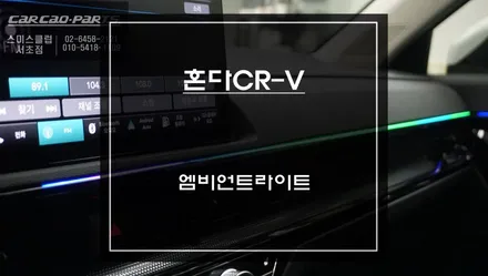 6세대 혼다CR-V차량 은은한 LED조명이 실내를 한층 업그레이드 시킬수 있는 엠비언트라이트 튜닝. / 서울 서초, 반포, 강남