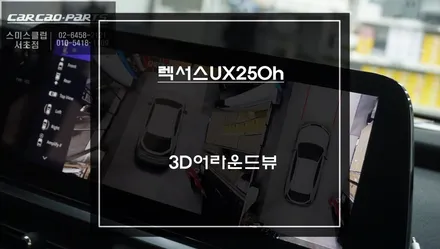 2024년식 렉서스UX250h 순정 싱크로율이 높고 고화질 연동되는 3D어라운드뷰 프리미엄 주차옵션. / 서울 서초, 반포, 강남