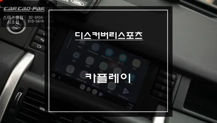 2016년식 디스커버리 스포츠 차량 순정 디스플레이에서 티맵, 카카오맵 연동되는 카플레이 모듈 매립. / 서울 서초, 반포, 강남
