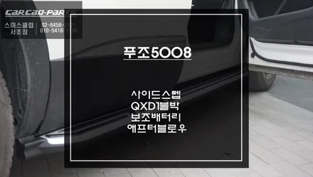 푸조5008차량 아이나비QXD1블랙박스와 에코파워팩24ccp 장착 그리고 사이드스텝과 애프터블로우 시공. / 서울 서초, 반포, 강남
