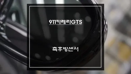 포르쉐911카레라GTS차량에 빠져있는 후측방에서 장애물을 감지하는 측후방센서 안전옵션 기능. / 서울 서초, 반포, 강남