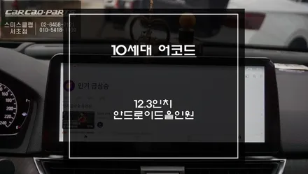 10세대 혼다 어코드 순정 오디오 불량으로 탈거 후 12.3인치 안드로이드 올인원으로 교체 작업. / 서울 서초, 반포, 강남