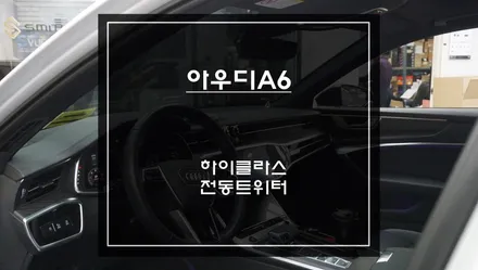 실내 퍼포먼스 튜닝을 위한 아우디A6차량 국산 하이클라스 전동트위터 튜닝 작업. / 서울 서초, 반포, 강남
