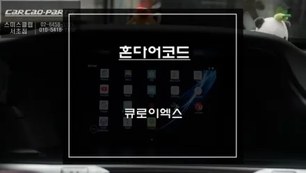 혼다 어코드 M-BOX모듈 불량으로 탈거 후 티맵, 카카오맵을 연동해서 사용할 수 있는 큐로이엑스 셋탑 매립. / 서울 서초, 반포, 강남