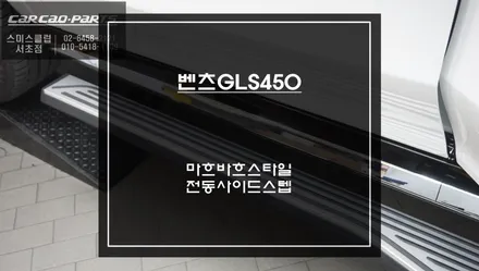 벤츠GLS450차량 너비가 넓고 고급진 마흐바흐 스타일 전동사이스텝 튜닝으로 편의옵션 장착. / 서울 서초, 반포, 강남