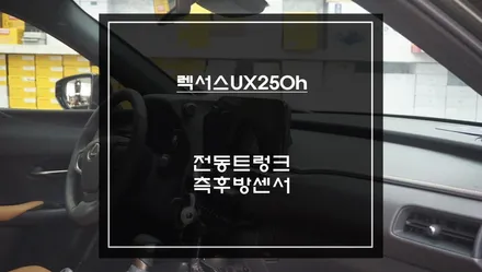 2024년식 렉서스UX250h차량 전동트렁크 편의옵션과 후측방 장애물을 감지하는 측후방센서 안전옵션 튜닝. / 서울 서초, 반포, 강남