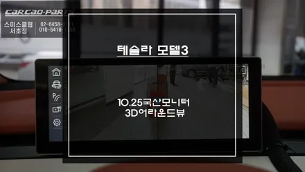 테슬라 모델3 국산10.25인치 와이드 고화질 모니터와 터치 제어되는 3D어라운드뷰 주차옵션 튜닝. / 서울 서초, 반포, 강남