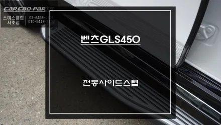 불편한 고정형 사이드스텝 탈거후 벤츠GLS450차량과 일체감있는 전동사이드스텝 고급옵션 장착. / 서울 서초, 반포, 강남