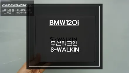 BMW120i젠틀맨 기능! 조수석 시트 절개없고 블루투스 방식으로 제어되는 무선워크인 스위치 장착. / 서울 서초, 반포, 강남