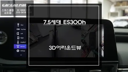 7.5세대 ES300h 주변 장애물을 확인할 수 있는 3D어라운드뷰 프리미엄 주차옵션 튜닝. / 서울 서초, 반포, 강남