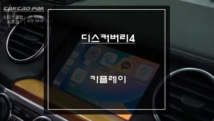 랜드로버 디스커버리4차량 고장난 네비게이션ㅠㅠ 스마트폰과 연동해서 티맵, 카카오맵 연동되는 카플레이 솔루션. / 서울 서초, 반포, 강남