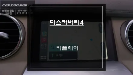 디스커버리4차량 인기 아이템! 스마트폰과  연동해서 티맵, 카카오맵 연동되는 카플레이 솔루션. / 서울 서초, 반포, 강남