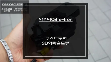 아우디Q4 e-tron차량 탑뷰 영상을 통해 장애물을 볼 수 있는 3D어라운드뷰 기능과 도어를 당겨주는 고스트도어 옵션. / 서울 서초, 반포, 강남