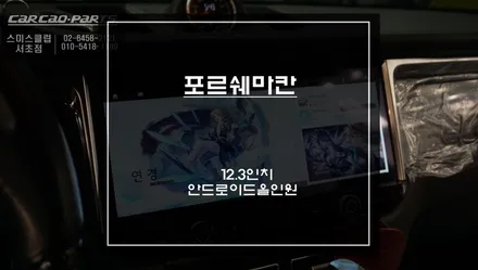 포르쉐 마칸 180도 확 달라진 실내! 스마트폰처럼 구현되는 12.3인치 안드로이드 올인원 교체 작업. / 서울 서초, 반포, 강남