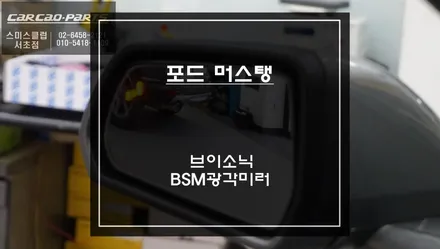 포드 머스탱 중저음이 우렁찬 6가지 배기음이 탑재가 된 국산 가상배기사운드 브이소닉과 넓은 시야를 볼 수 있는 BSM광각미러 장착. / 서울 서초, 반포, 강남