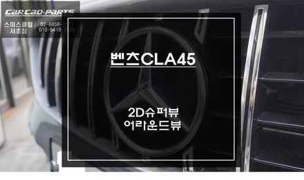 벤츠CLA45차량 7인치 룸미러모니터와 AHD고화질 출력이 가능한 2D슈퍼뷰 어라운드뷰 장착. / 서울 서초, 반포, 강남