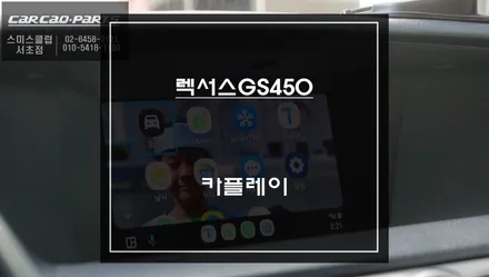 렉서스GS450차량 순정  디스플레이와 스마트폰 연동! 안드로이드 오토및 애플 카플레이 구현. / 서울 서초, 반포, 강남