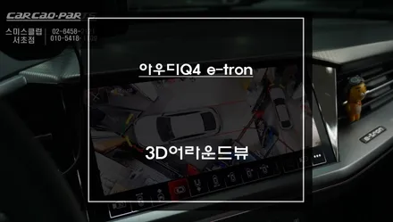 순정배선 손상없는 짹바이짹 시공! 순정답게 시공되는 아우디Q4 e-tron차량 3D어라운드뷰 시스템. / 서울 서초, 반포, 강남