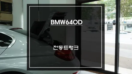 안정적인 듀얼쇼바 적용! BMW640D트렁크를 열고 닫을 때 편리한 전동트렁크 편의옵션 튜닝. / 서울 서초, 반포, 강남