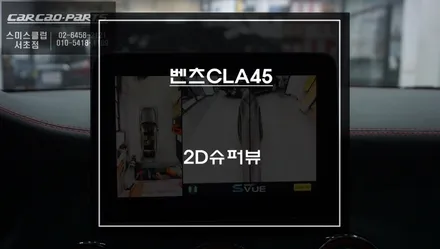 벤츠CLA45차량 순정 디스플레이 화면과 고화질 연동되는 순정다운 어라운드뷰 시스템. / 서울 서초, 반포, 강남