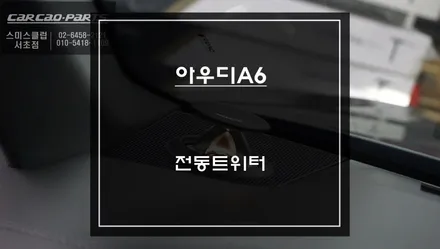 아우디A6[C8]차량 순정 엠비언트라이트와 연동되는 전동트위터 퍼포먼스 튜닝 아이템 장착. / 서울 서초, 반포, 강남