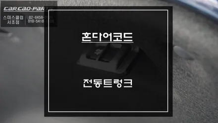 2024년 11세대 혼다 어코드 신차 출고후 트렁크를 제어할 수 있는 전동트렁크 편의옵션 장착. / 서울 서초, 반포, 강남