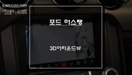 하늘에서 내려다보는 탑뷰 영상! 머스탱 충돌 예방을 위한 3D어라운드뷰 주차옵션 기능 튜닝. / 서울 서초, 반포, 강남