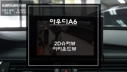 순정처럼 타공없는 카메라 시공! 아우디A6[C7]차량 주변 장애물을 확인할 수 있는 어라운드뷰 시스템. / 서울 서초, 반포, 강남